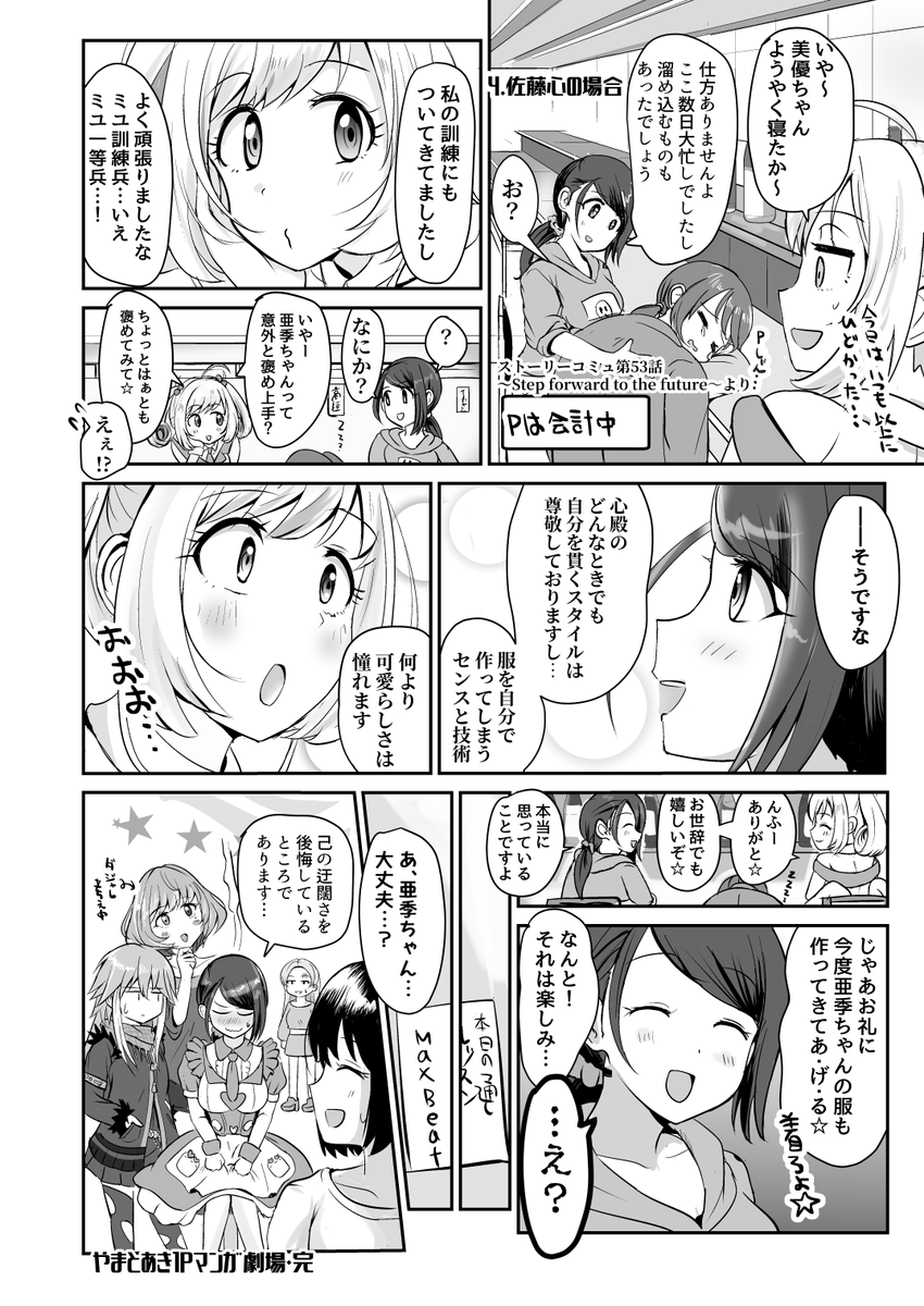 亜季合同誌に寄稿したやまとあき1Pマンガ劇場(4/4)
最後は担当同士、佐藤ことしゅがは!三船美優さんコミュでの一幕です。最近共演多くて嬉しい😭✨何かと縁があるもりくぼも含めてユニット組んで❤ 