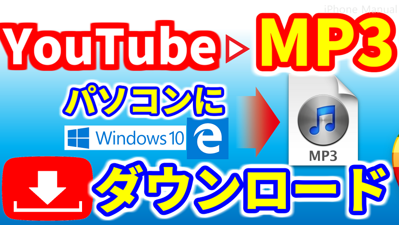 iphone4toboku's tweet photo. 【Youtube】Youtubeの動画を音楽にして聞く方法｜Windows10編

YouTube の動画を音声（MP3）に変換して、パソコンに取り込む方法です。
変換した音声（MP3）はiPhoneに同期して聞くことができます♪

ブログで解説→　https://t.co/u0TVN9VXGi https://t.co/8LdkFdSYi4