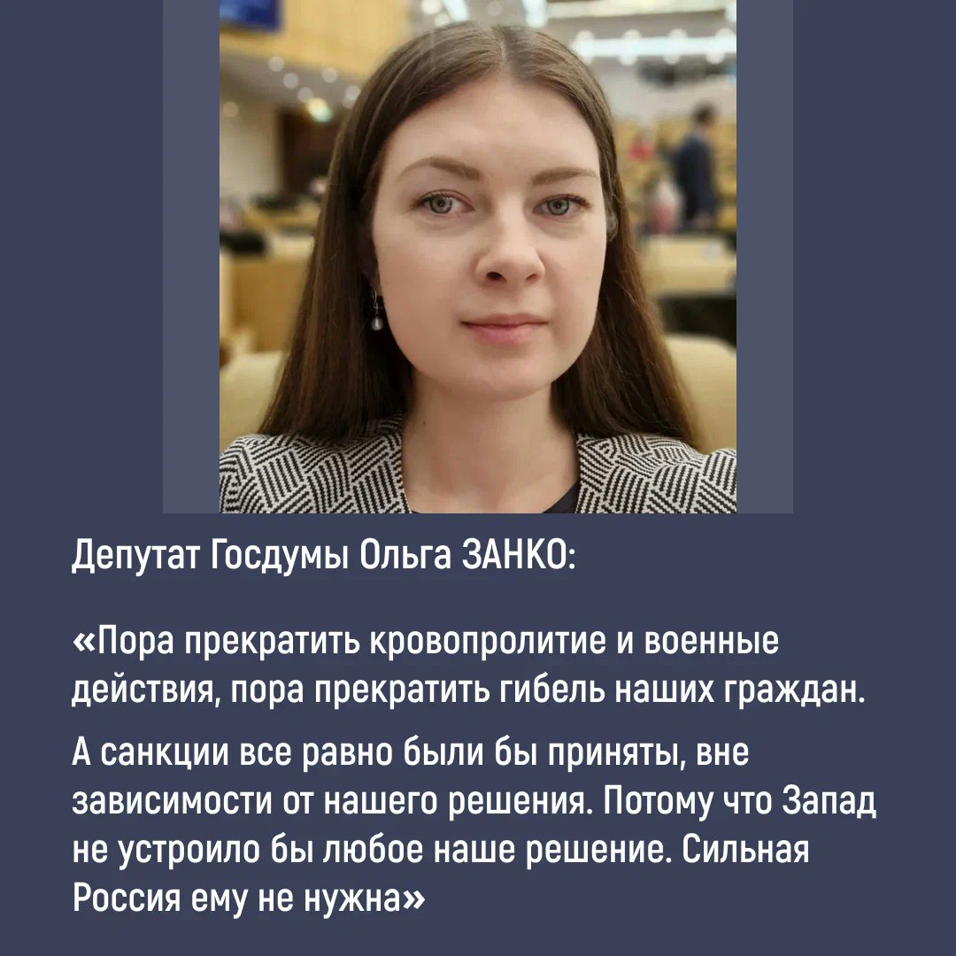 В числе тех, кто первым проголосовал за обращение к Владимиру Путину с просьбой признать Донецкую и Луганскую народные республики в качестве суверенных государств, была депутат Госдумы Ольга Занко. #своихнебросаем