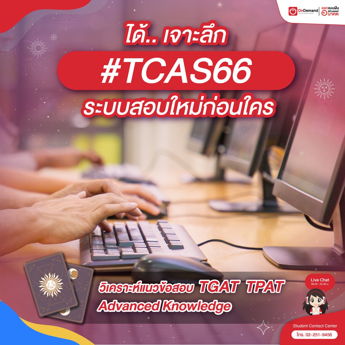 ondemandacademy's tweet photo. #SDF10 งานแนะแนวสายมู ที่เยาวรุ่นต้องมา !!!!
.
พบกัน ทั่วทั้ง 4 ภูมิภาค ☄
กรุงเทพฯ | สงขลา | เชียงใหม่ | ขอนแก่น
⚠ จองที่นั่งพร้อมกัน 1 มีนาคม ⚠
.
#SuccessDesignForum10 #SDF10
#dek66 #OnDemand #ออนดีมานด์ https://t.co/wYEgIOPzKb