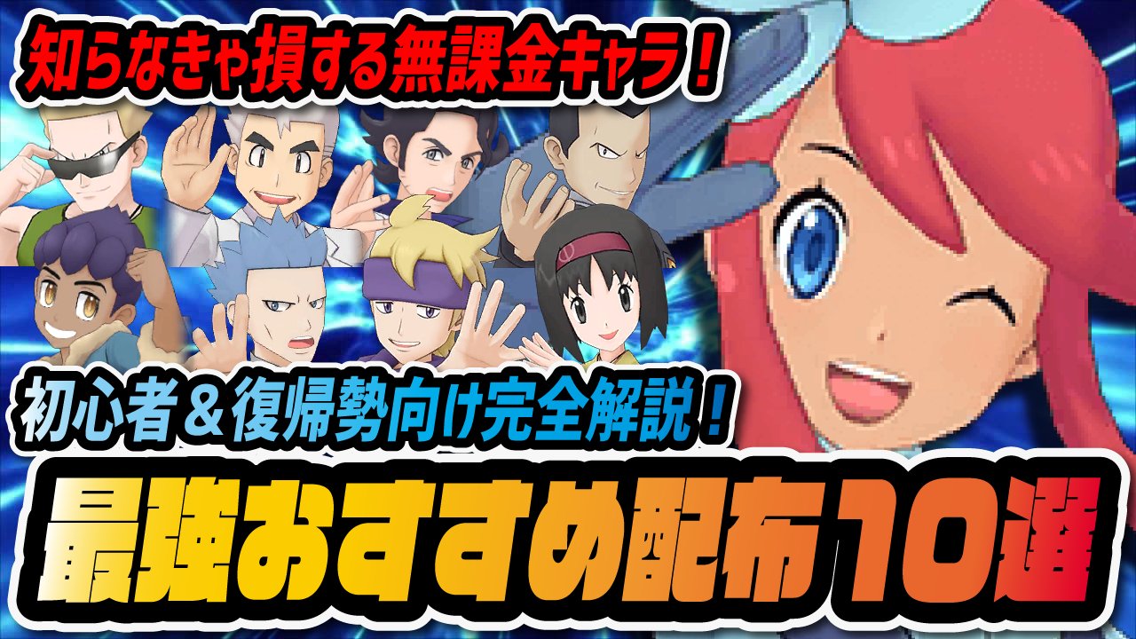 シア 2 5周年に向けて新規におすすめの配布キャラ１０体を紹介 動画投稿しました W 初心者 無課金が育成するべきおすすめ配布バディーズ10選 ポケマス ポケモンマスターズex T Co R1pcabtxni T Co We6vvcusa7 Twitter