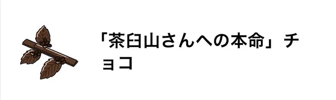 遅くなりましたが、バレンタインポストの返信です!お返しのクッキー焼いてもらいました 