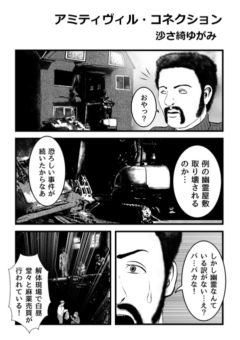 まんが「アミティヴィル・コネクション」 
