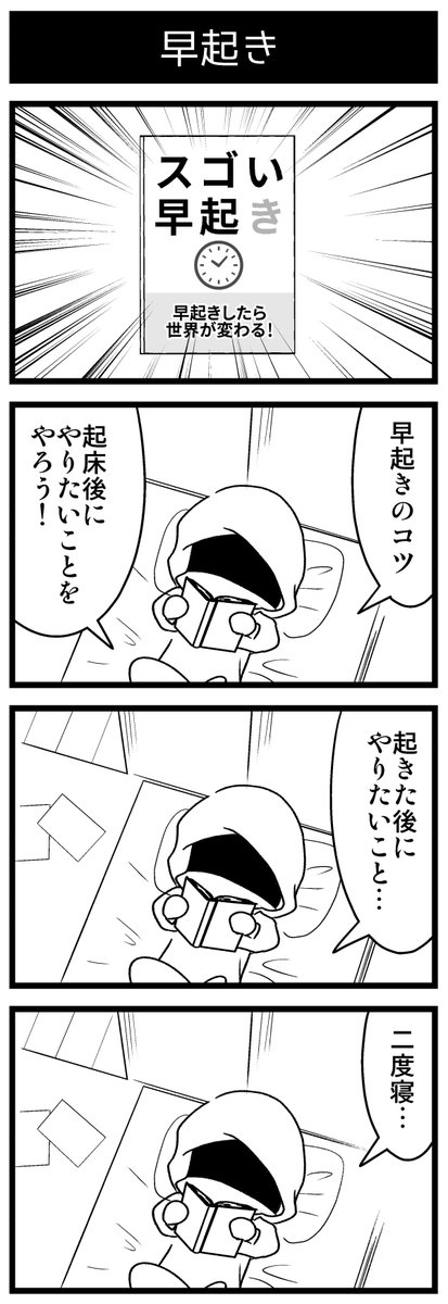 早起きのコツみたいなビジネス書を読みました 