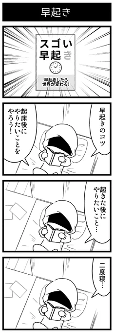 早起きのコツみたいなビジネス書を読みました 