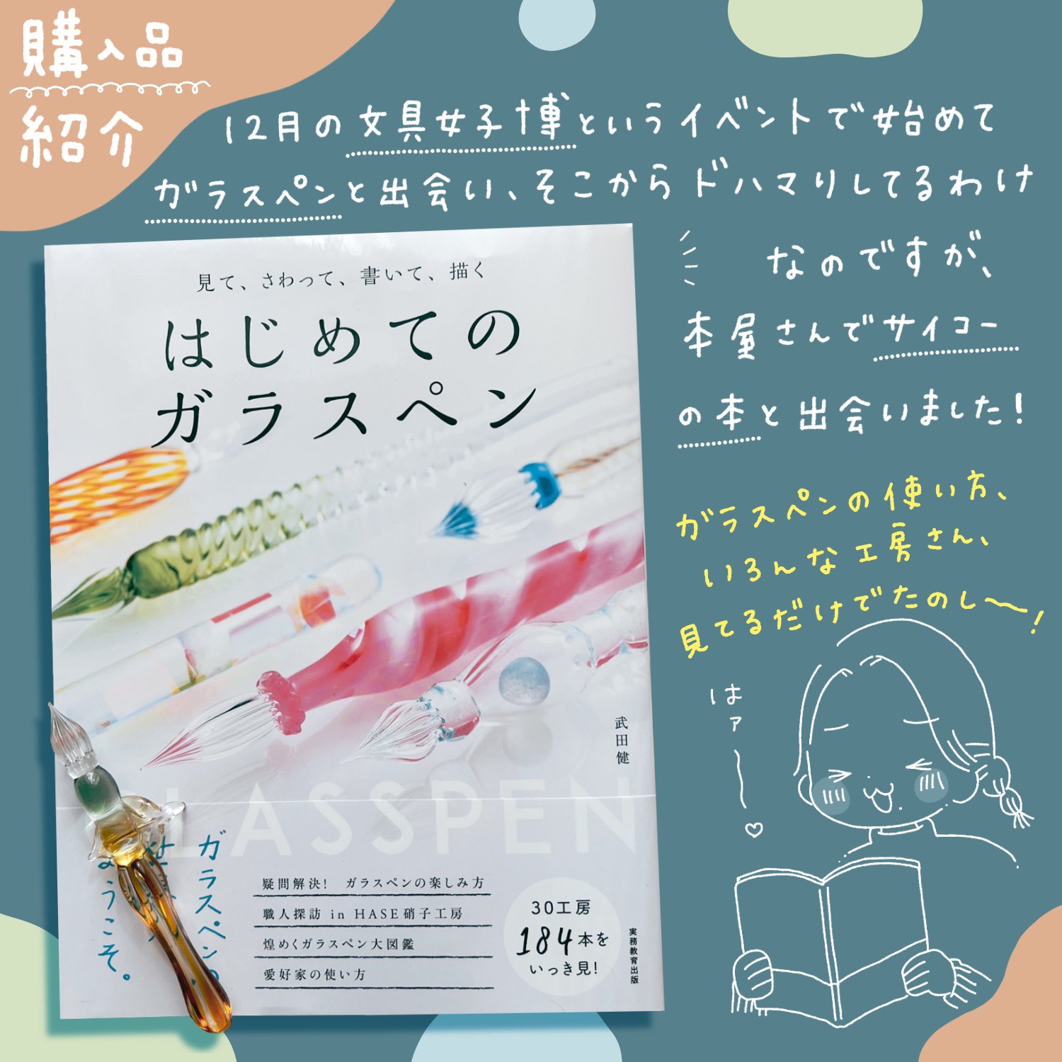 Twitter 上的 しろくまななみん 東京個展9 16 ガラスペン沼にハマってるわたしが即購入した はじめてのガラスペン という本 作者の武田さん Kenkenbacky のガラスペン愛がすごくて見てるだけでこちらまでワクワクしちゃいました 基本的な使用方法 工房