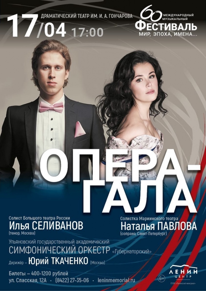 17 апреля в 17:00 на сцене Ульяновского драматического театра им. И.А. Гончарова состоится закрытие фестиваля «Мир, Эпоха, Имена…». Исполнители: солистка Мариинского театра Н. Павлова, солист ГАБТа России И. Селиванов, УГАСО «Губернаторский» под управлением Ю. Ткаченко.