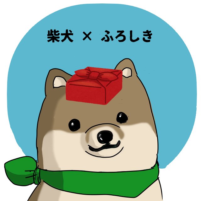 はた坊 ふろしきの日 柴犬さんがお届けしますね 素材は いらすとや 使用 T Co Canaflgdh3 Twitter