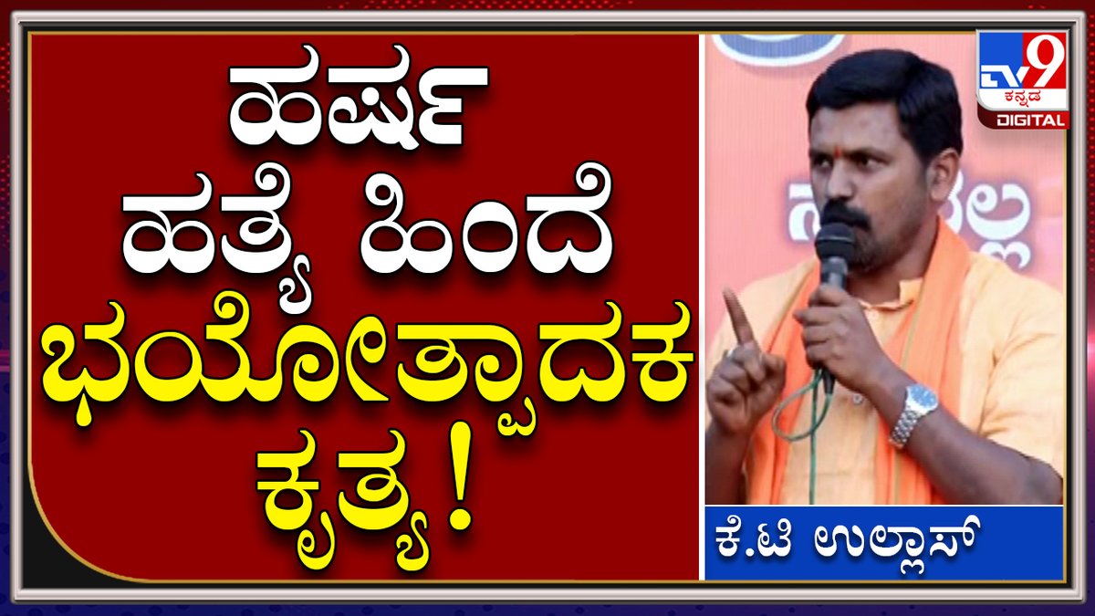 tv9kannada's tweet photo. Harsha: ಹರ್ಷನ ಹತ್ಯೆ ಕೇವಲ ಹತ್ಯೆಯಲ್ಲ ಭಯೋತ್ಪಾದಕ ಕೃತ್ಯ, ಬೆಂಗಳೂರಿನಲ್ಲಿ ಹಿಂದು ಸಂಘಟನೆಗಳ ಆರೋಪ | Tv9 Kannada
Video Link►https://t.co/PTWCqpkhcE
#TV9Kannada #Bengaluru #TownhallProtest #Harsha #PoliceTeam #SIT #HinduMahasabha #HarshaDeath #ProHinduOrganisations #VHP #BajarangaDal https://t.co/faCqSvJwy4