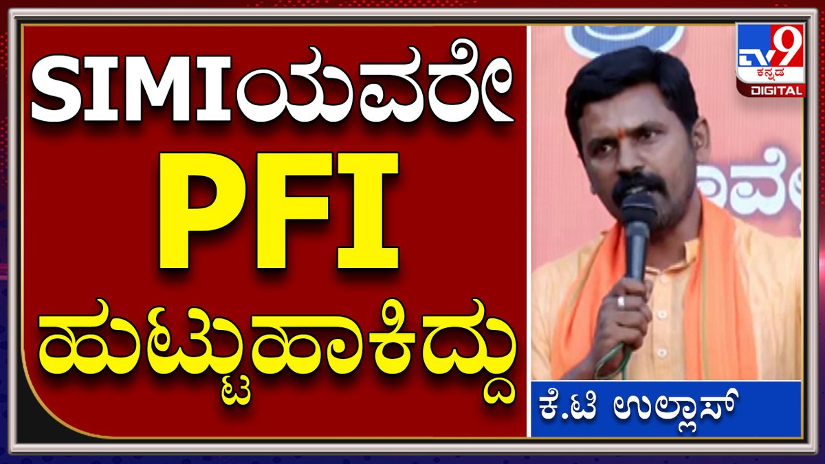 tv9kannada's tweet photo. Harsha: ಬ್ಯಾನ್ ಮಾಡಿದ್ದ SIMIಯವರೇ PFI ಅನ್ನು ಹುಟ್ಟುಹಾಕಿದ್ದು | Tv9 Kannada
Video Link►https://t.co/jJYPflHlus
#TV9Kannada #Bengaluru #TownhallProtest #Harsha #PoliceTeam #SIT #HinduMahasabha #HarshaDeath #ProHinduOrganisations #VHP #BajarangaDal https://t.co/fMmEBnnRBm