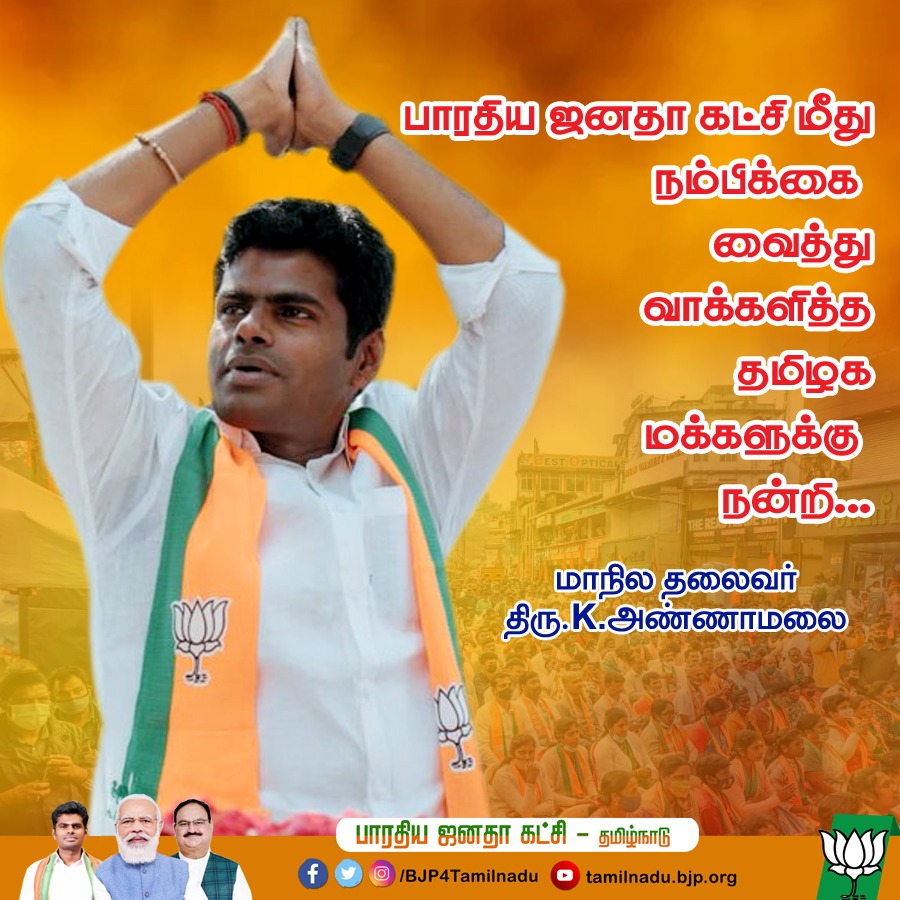BJP4TamilNadu's tweet photo. பாரதிய ஜனதா கட்சி மீது நம்பிக்கை வைத்து வாக்களித்த தமிழக மக்களுக்கு  நன்றி..

- மாநில தலைவர்
திரு.@annamalai_k 

#KAnnamalai https://t.co/g6jcBSCLq6