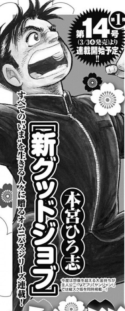 sugoibit's tweet photo. Hiroshi Motomiya empezará un nuevo manga de la saga "Good Job" titulado "Shin Good Job" en el número 14/2022 de la Weekly Young Jump que será lanzado el 3 de marzo. https://t.co/a66j9iqUyt
