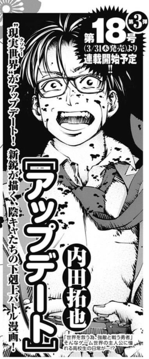 sugoibit's tweet photo. Takuya Uchida empezará un nuevo manga titulado "Update" en el número 18/2022 de la Weekly Young Jump que será publicado el 31 de marzo.

Este manga de batalla trata sobre un chico de preparatoria que sueña un mundo en el donde el héroe derrote a enemigos poderosos por el bien. https://t.co/WUmX3gbq3i