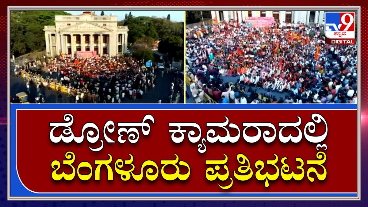 tv9kannada's tweet photo. Harsha: ಡ್ರೋಣ್ ಕ್ಯಾಮರಾದಲ್ಲಿ ಬೆಂಗಳೂರು ಟೌನ್ಹಾಲ್ ಪ್ರತಿಭಟನೆ ಕಂಡಿದ್ದು ಹೀಗೆ | Tv9 Kannada|
Video Link►https://t.co/puITs1TIM6
#TV9Kannada #Bengaluru #TownhallProtest #Harsha #PoliceTeam #SIT #HinduMahasabha #HarshaDeath #ProHinduOrganisations #VHP #BajarangaDal https://t.co/sS7jADbOqS