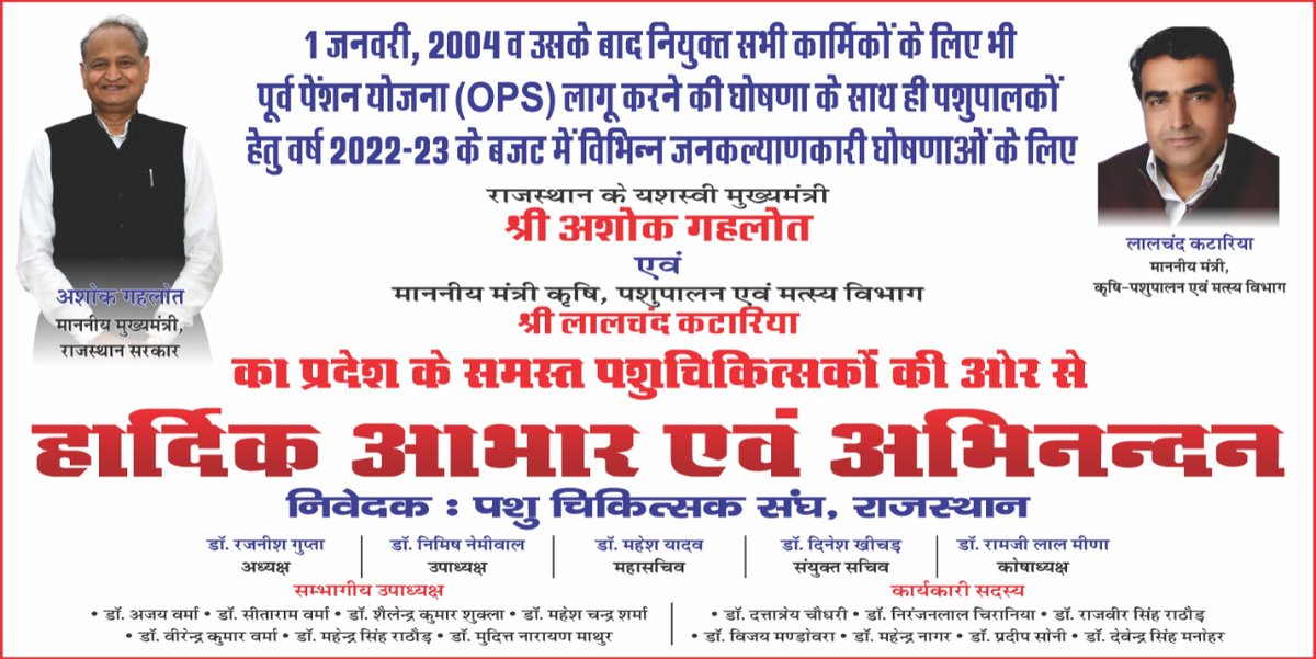पशुचिकित्सकों की ओर से आभार <a href="/ashokgehlot51/">Ashok Gehlot</a>