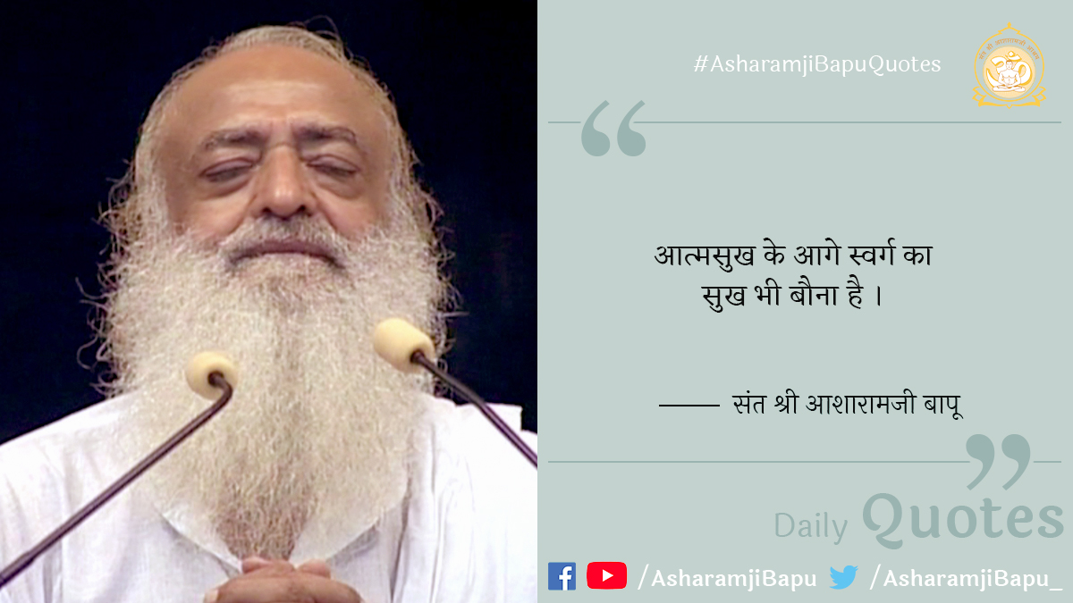 asharamjibapu_'s tweet photo. आत्मसुख के आगे स्वर्ग का सुख भी बौना है ।
#AsharamjiBapuQuotes
#ThursdayMotivation
#ThursdayThoughts https://t.co/9RoDaXcZJ8