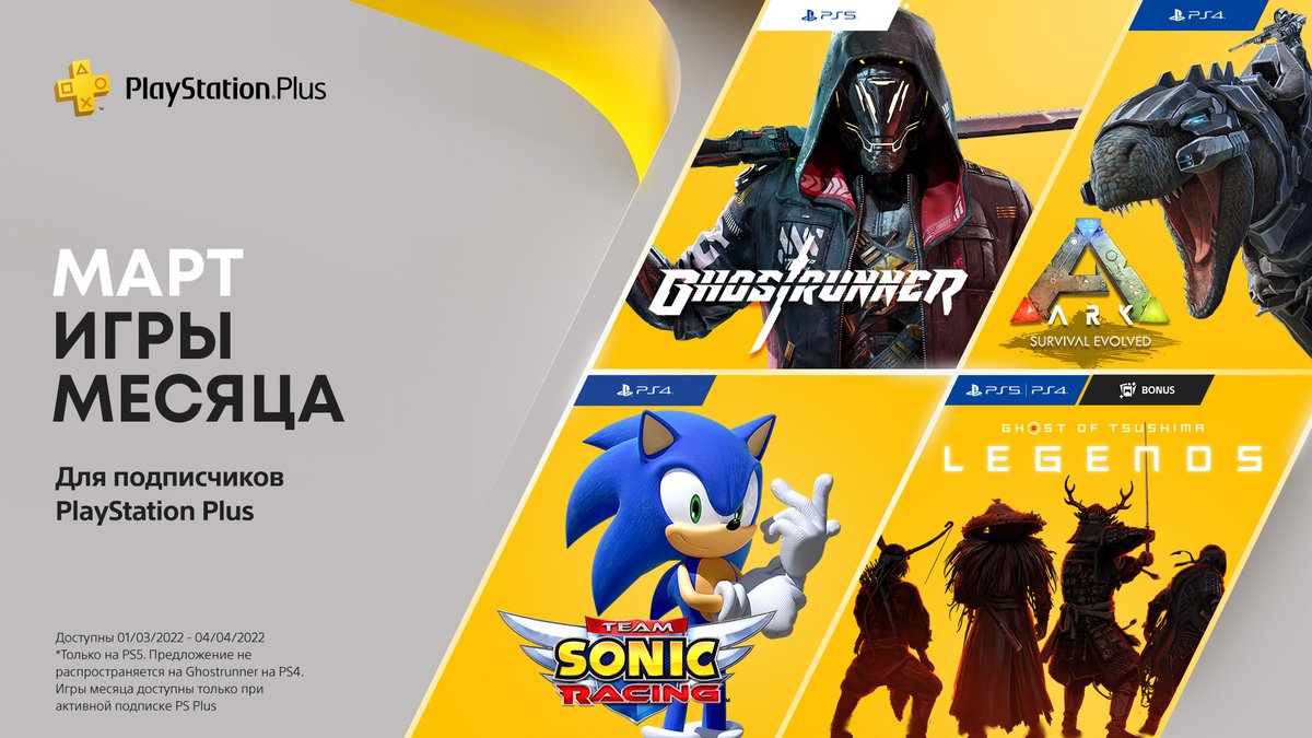 PlayStationRU's tweet photo. Встречайте игры марта по подписке #PSPlus:

🦖 Ark: Survival Evolved
🏎️ Team Sonic Racing
🤖 Ghostrunner

Но это ещё не всё…

«Призрак Цусимы: Legends» — дополнительный бонус для подписчиков PlayStation Plus в этом месяце!
Подробности: https://t.co/yW9DB6lTNl https://t.co/Qw3HiqYZAv