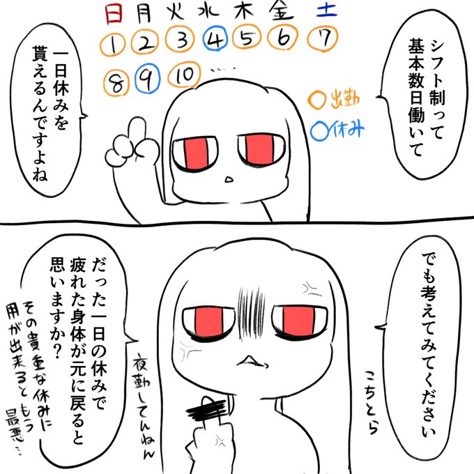 ≫RT これめっちゃ分かる
シフト制の交代勤務もめちゃくちゃ不満です何とかして欲しい 