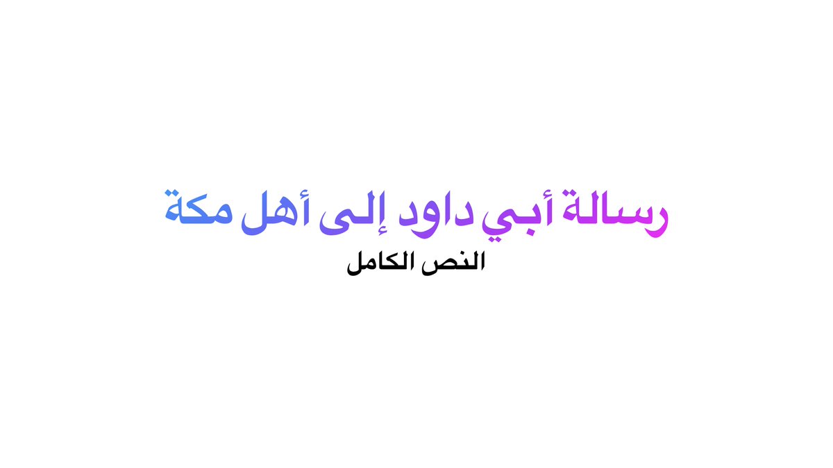 🧵 رسالة أبي داود إلى أهل مكة