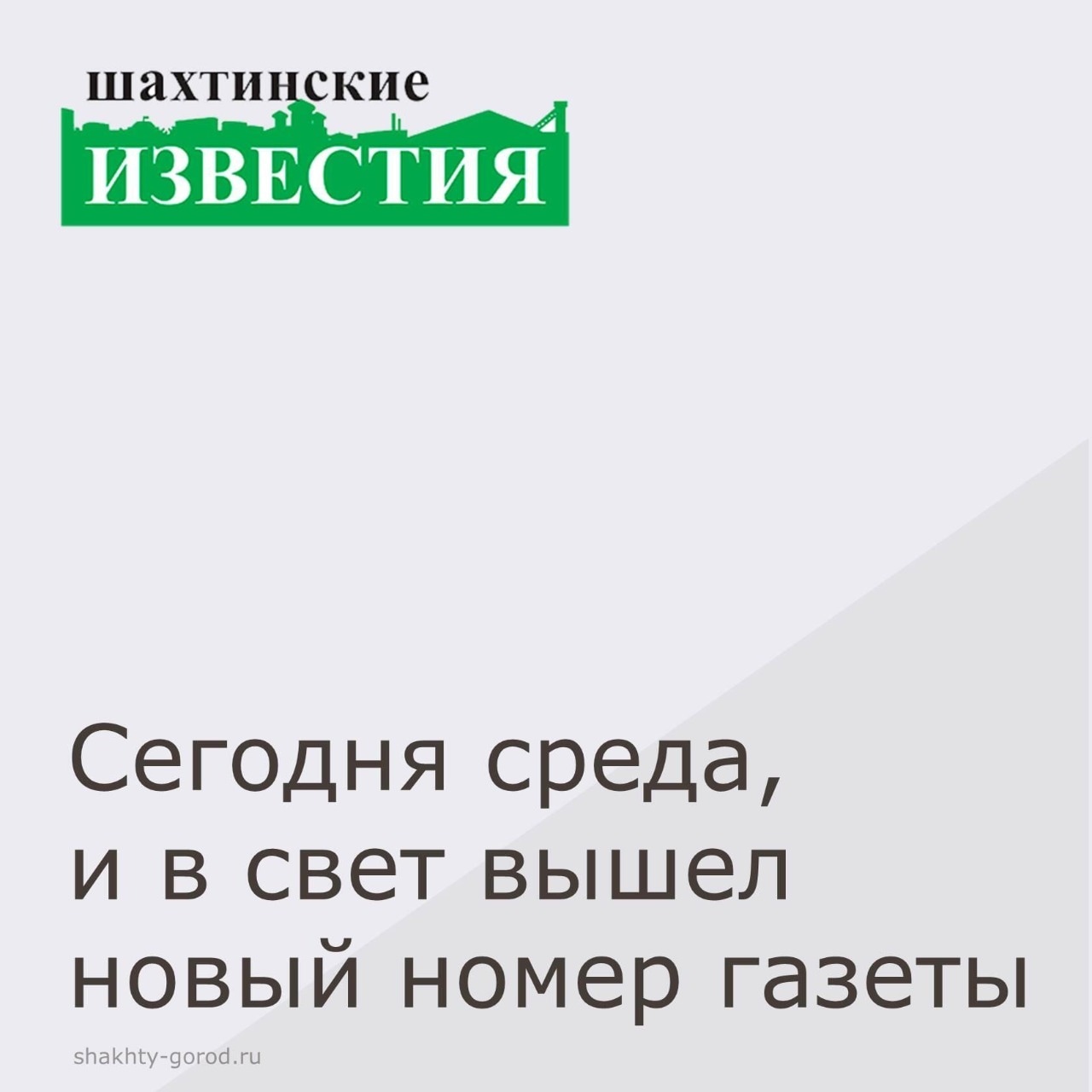Администрация_Шахты (@shakhtygorod) / X