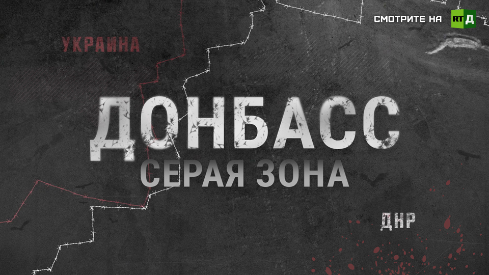 Серая зона 2. Серая зона на Донбассе. Территория Донбасса. Серая зона Украина. Серая зона фронта.