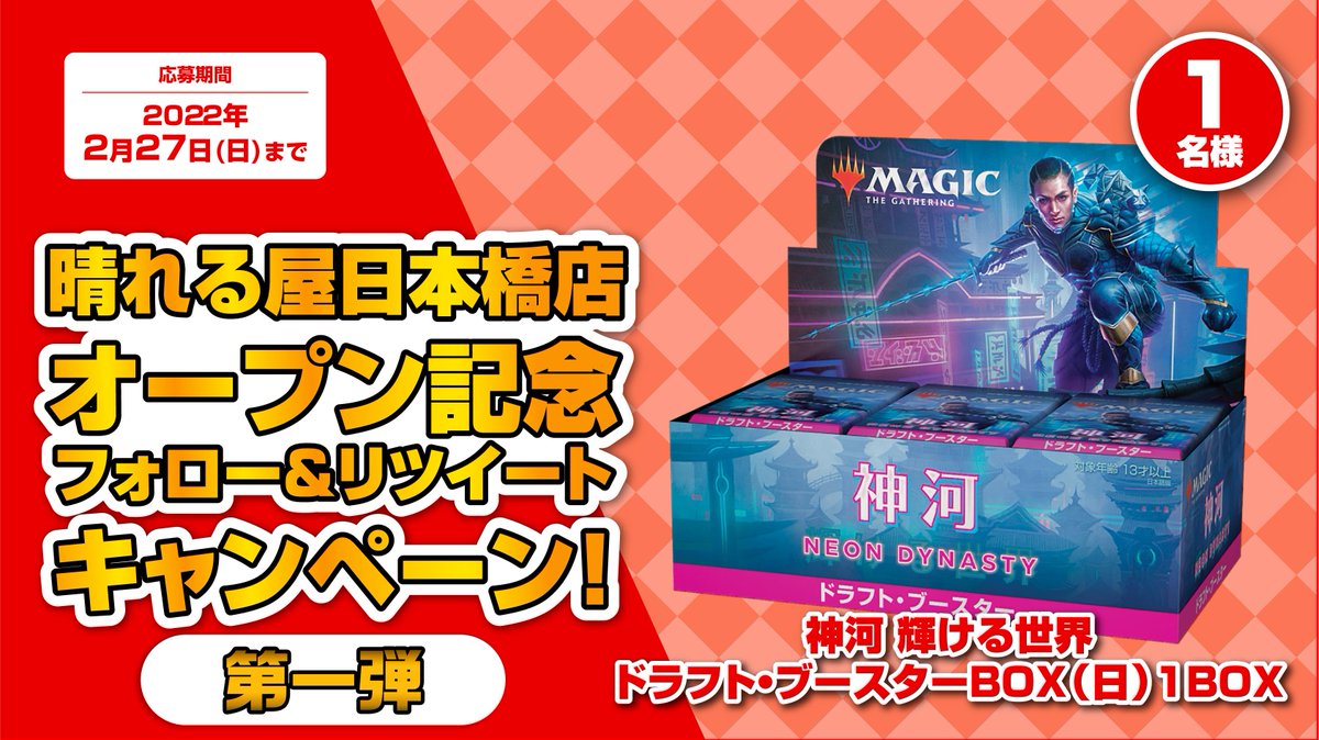 hareruya_npnbs's tweet photo. 【キャンペーン】
「晴れる屋 日本橋店」オープン記念キャンペーン第1弾！
このツイートをRTして、当アカウント(@hareruya_nhnbs)をフォローした / している方の中から抽選で『神河：輝ける世界』1BOXをプレゼント！

オープニングスタッフ募集中！
→https://t.co/Sq6CmywoiA https://t.co/zUdP3N87Rj