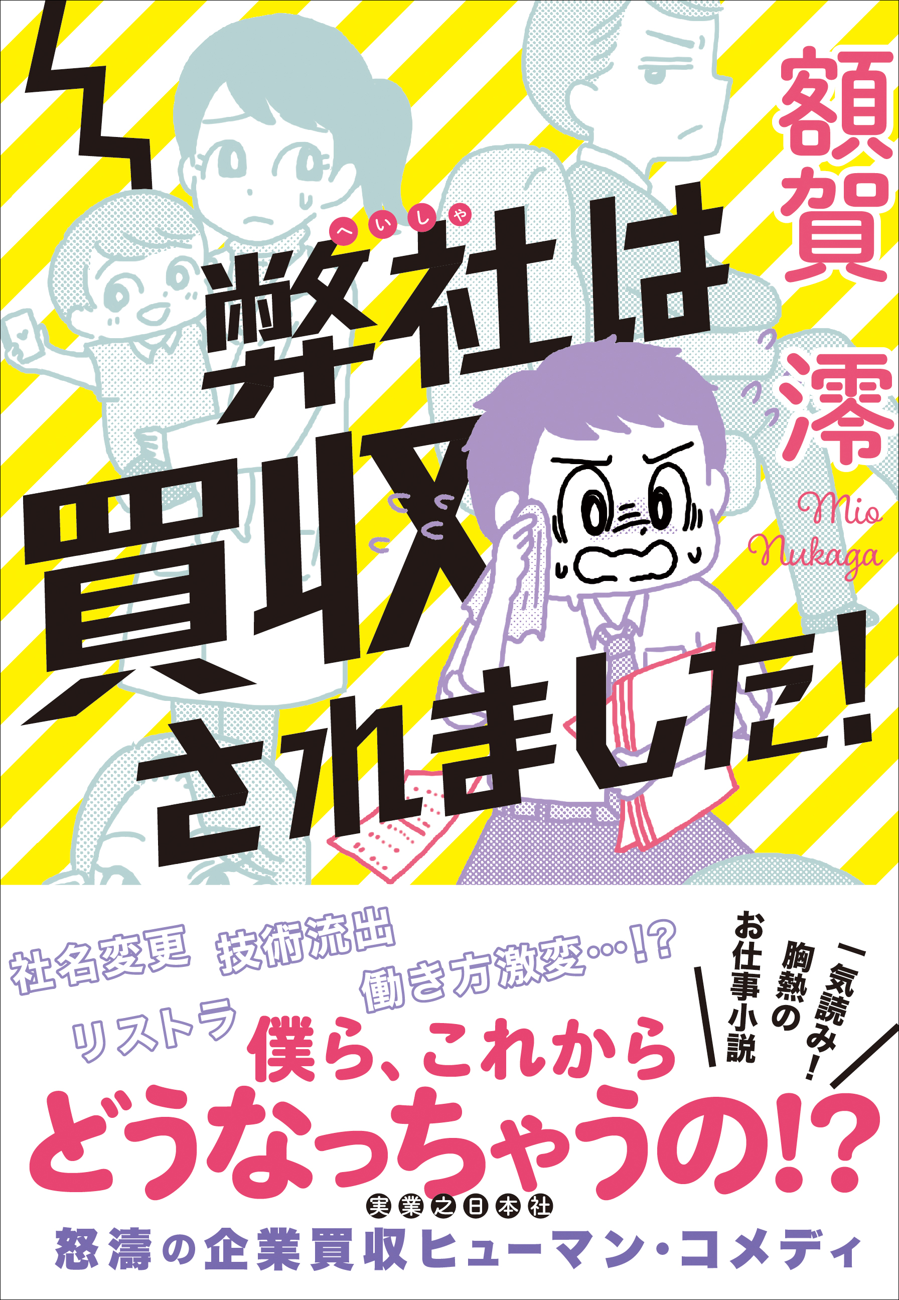 額賀 澪 弊社は買収されました 発売中 Nukaga Mio Twitter