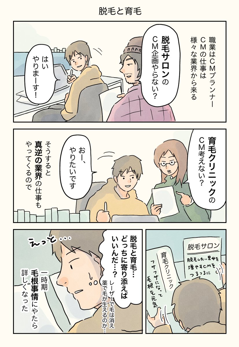 「脱毛と育毛」

#CM業界エッセイ #エッセイ漫画 