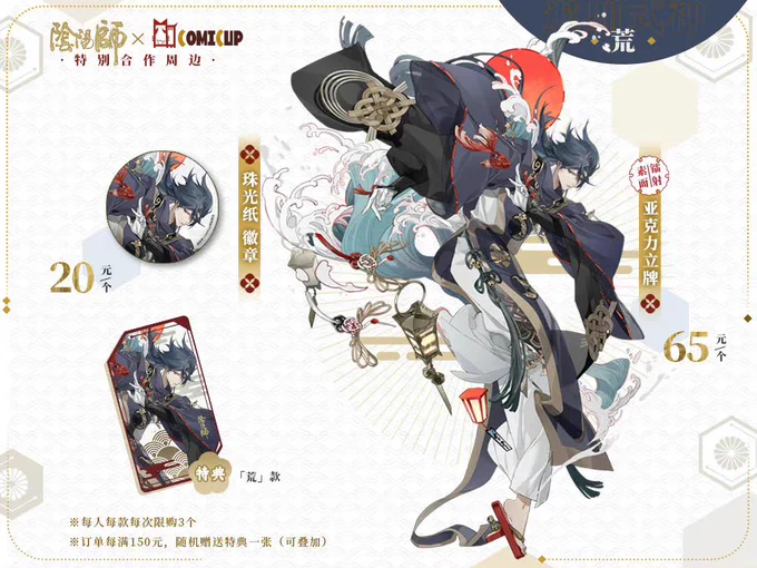 陰陽師 × COMICUP
新年初詣テーマ 特別コラボグッズ リリース

【新規追加式神】
荒、帝釈天、阿修羅、一目蓮

https://t.co/gjtDtoadaL 