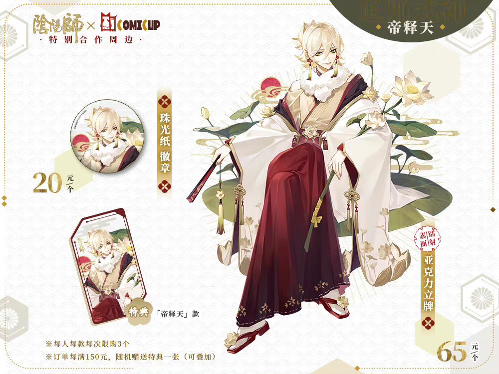 陰陽師 × COMICUP
新年初詣テーマ 特別コラボグッズ リリース

【新規追加式神】
荒、帝釈天、阿修羅、一目蓮

https://t.co/gjtDtoadaL 