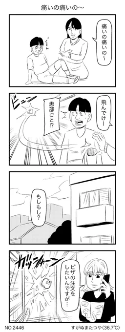 痛いの痛いの〜 