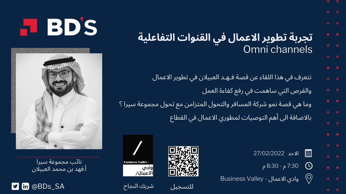 bds_sa's tweet photo. لقاء BD’s الخامس يعود لكم 😍

ليتيح الاطلاع على تجربة تطوير الاعمال في القنوات التفاعلية Omni channels 

مع أ. فهد العبيلان @Fahad_AlObailan 

برعاية شركاء النجاح @bvalleysa 
سارعوا بالانضمام عبر الرابط فالمقاعد محدودة 🤩

https://t.co/6qmdPoB6Eo https://t.co/WGc3ViuS9i