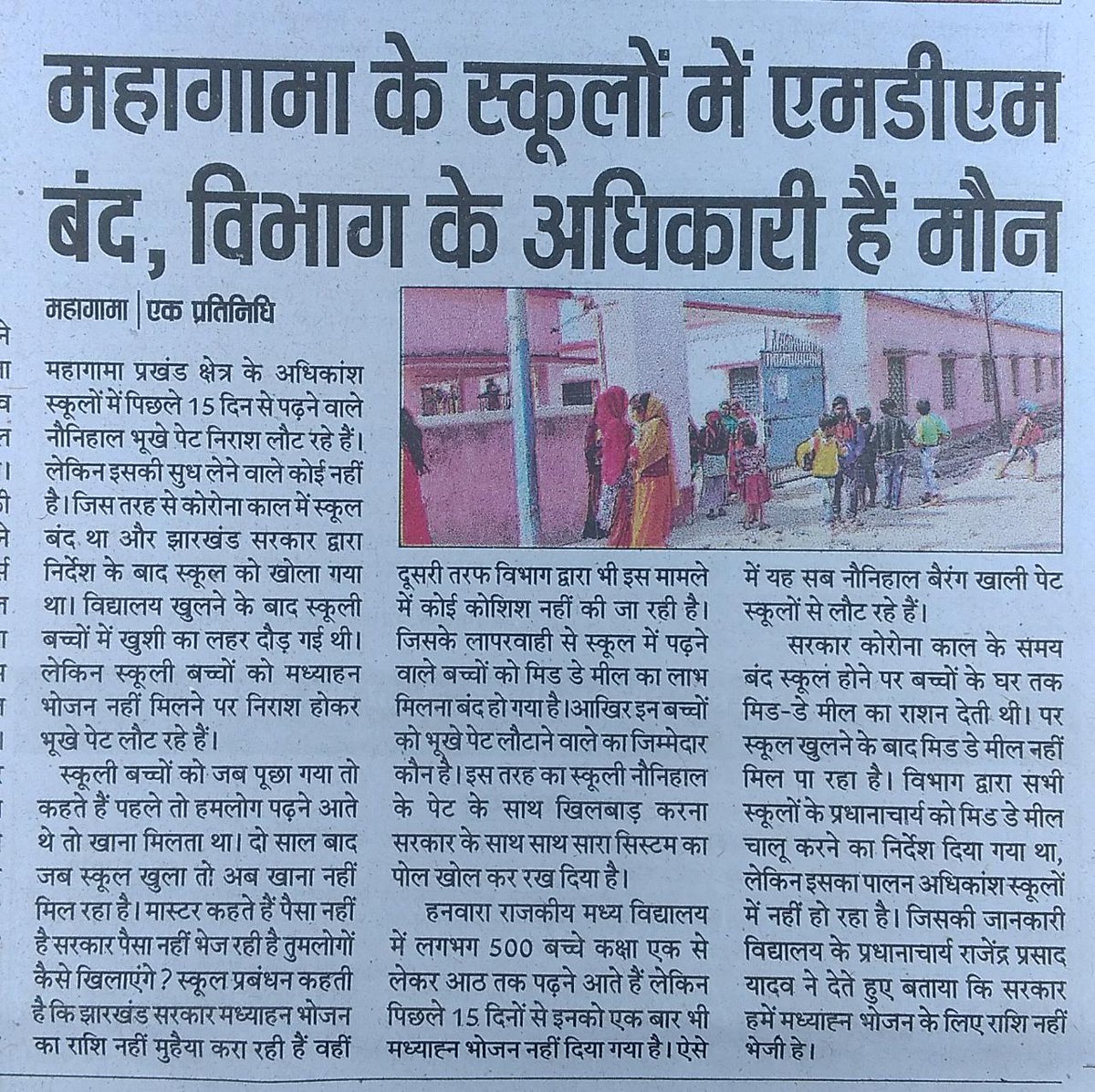 vishalmahto1947's tweet photo. माननीय @nishikant_dubey जी महागामा के स्कूलो में #middaymile बंद , विभाग के अधिकारी हैं मौन। 15 दिनों से नौनिहाल भूखे पेट निराश लौट रहे हैं लेकिन इसकी सुध लेने वाले कोई नहीं। कृपया संज्ञान लीजिए। https://t.co/9nTJUnTe33