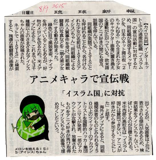 oginomatomewiki's tweet photo. 【ISISちゃん】
出典:萌え

SNS等をフル活用して世界規模の若者層取り込みを目論む武装集団ISIS(旧くはイスラム国と呼称)が、イメージ戦略の一環として萌えイラストを採用した事がある。だが日本のオタクがISIS(アイシス)ちゃんなる萌えキャラを爆誕させ、本気の報復的ミーム汚染を狙い大勝利した。 https://t.co/p8STbqLbRR