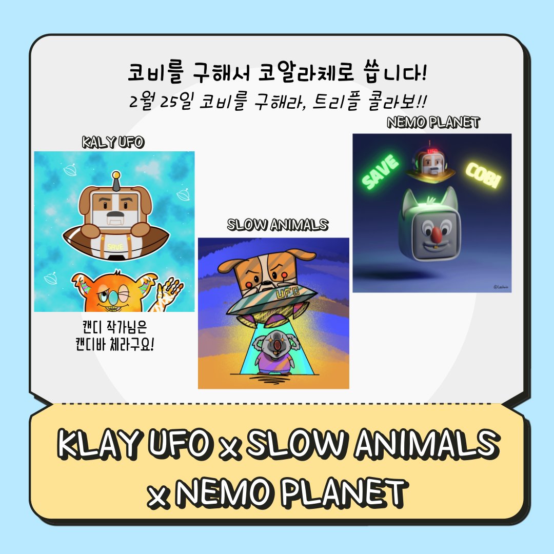 1gram x Leehain x KlayUFO 콜라보 !!
코비를 구해랏!!
멸종위기 1급동물 코알라를 구해랏..!!
<a href="/Klay_UFO/">🌟CANDY</a> <a href="/summerin_315/">Leehain</a>  
두 작가님과 함께 콜라보작품 진행했습니다 !! 많관부!🐨🐨🥰