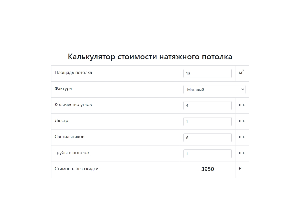 Калькулятор стоимости натяжного потолка / Элементы / Сниппеты Bootstrap | BootstrapТема bootstraptema.ru/stuff/snippets…