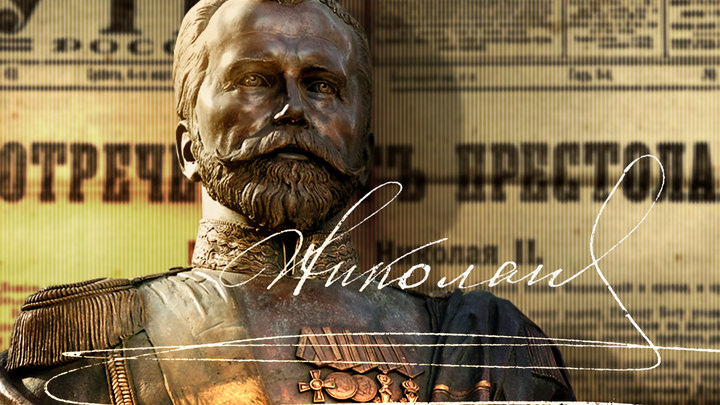 ‼Отречение, которого не было
📍Император Николай II. Оставление престола...
Восстановление событий так называемого отречения

Пётр Мультатули: «Николай II предпочёл заточение и мученическую смерть – участию в братоубийственной войне и беззаконии».

за-царя.рф/news/imperator…