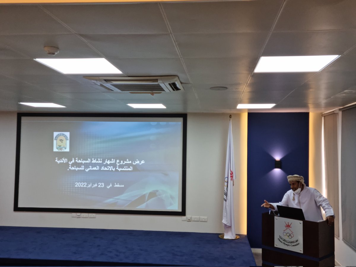 OmanAquatics's tweet photo. #يحدث_الآن
لقاء يجمع بين المختصين في الاتحاد العُماني للسباحة وممثلي أندية محافظة مسقط بشأن مشروع اشهار نشاط لعبة السباحة في الأندية المنتسبة في الاتحاد، مقر أكاديمية اللجنة الأولمبية العمانية https://t.co/C6KJZ4KzLB