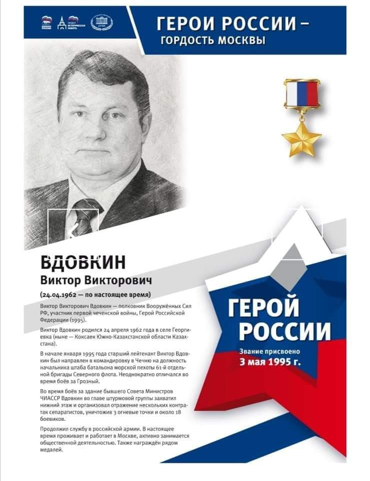 На сегодня в Москве 113 Героев России!Вдовкин Виктор Викторович начальник штаба бат. морской пехоты 61 отд. Киркенесской Краснознаменной бригады Краснознамённого Северного флота,ст.лейтенант-один из них!
 #ГероиМосквы #ПамятьГероев #ЗнатьЧтобыПомнить #ИсторическаяПамять #ЕРМосква