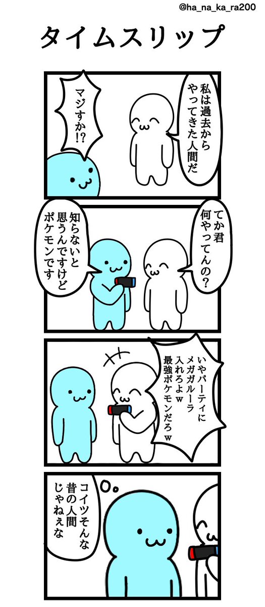 四コマ漫画
「タイムスリップ」 