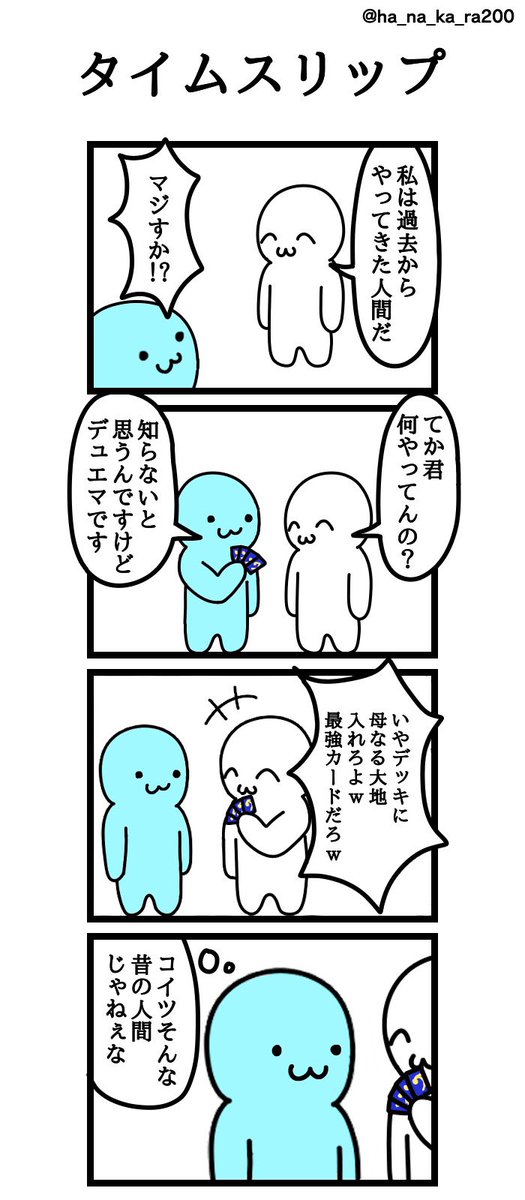 四コマ漫画
「タイムスリップ」 