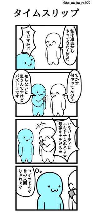 四コマ漫画
「タイムスリップ」 