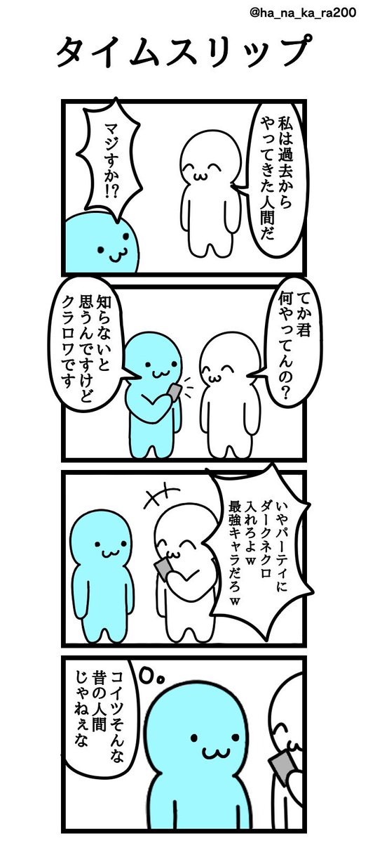 四コマ漫画
「タイムスリップ」 