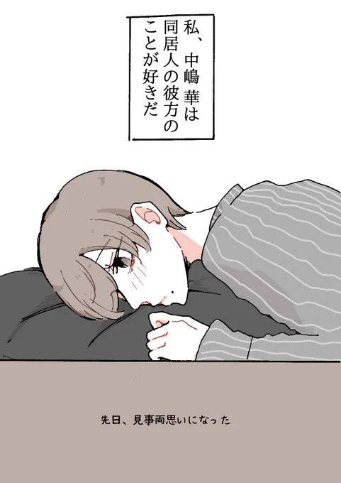 【創作漫画】
同居人に片思いしてた百合✿1

付き合い始めた話👭

#創作百合 
#創作
#創作漫画 
#漫画が読めるハッシュタグ 
