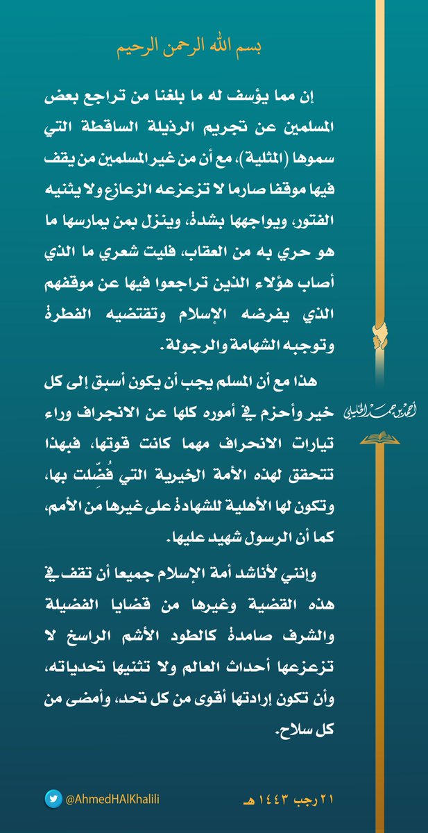 AhmedHAlKhalili's tweet photo. إن مما يؤسف له ما بلغنا من تراجع بعض المسلمين عن تجريم الرذيلة الساقطة التي سموها (المثلية)، مع أن من غير المسلمين من يقف فيها موقفا صارما لا تزعزعه الزعازع ولا يثنيه الفتور، ويواجهها بشدة، وينزل بمن يمارسها ما هو حري به من العقاب

#المثلية_ضد_الانسانية https://t.co/Uq7Yeu8HOl