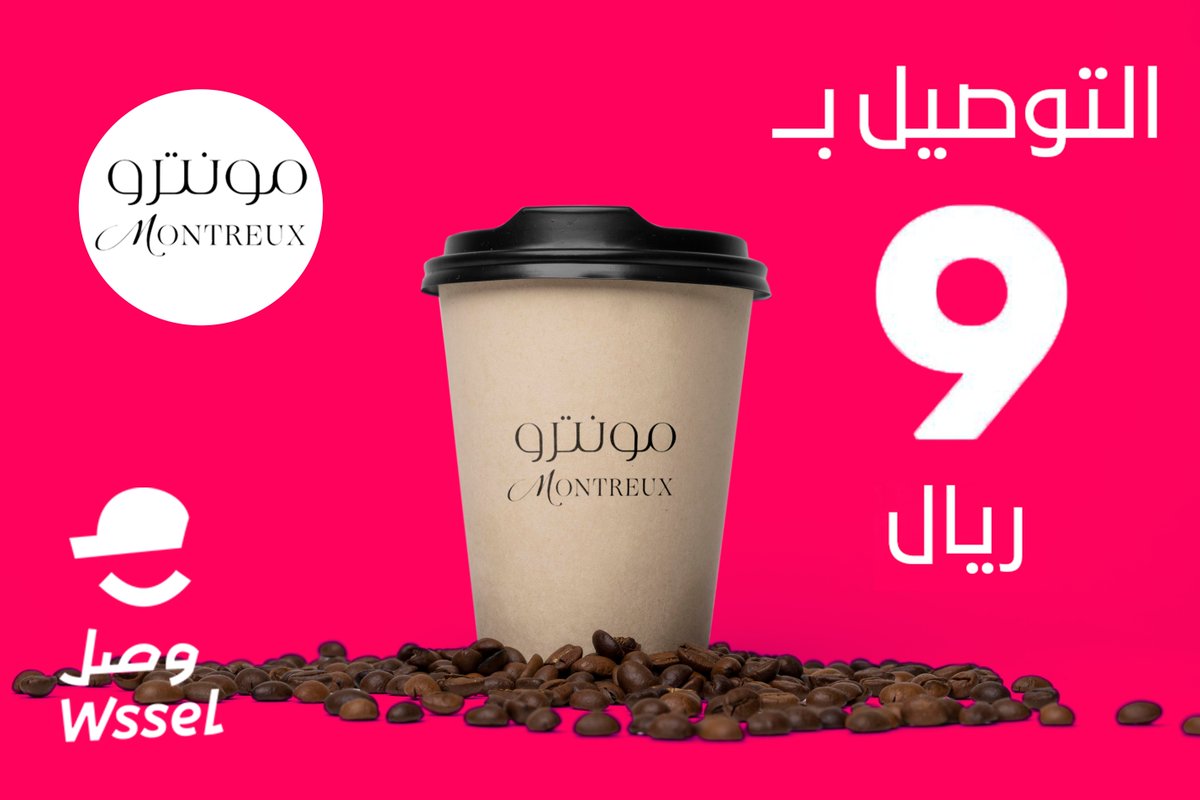 الحين تقدر تطلب من <a href="/montreuxcafe/">MONTREUX CAFE | مونترو كافيه</a>
وحنا نوصلك بقيمة 9 ريال بس 👏🏻