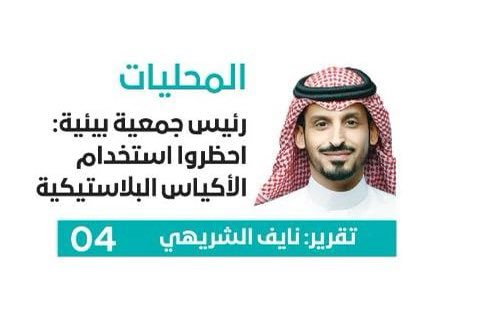 استخدام الأكياس البلاستيكية بشكل يومي يُشكّل عبئاً كبيراً على البيئة