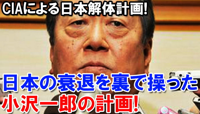 funnyfunnyradio's tweet photo. 日本の衰退を裏で操った小沢一郎の計画！CIAが日本人に属国精神を刷り込んだ狡猾な手口！※林千勝先生に学ぶ※
https://t.co/hOG9TCakkF https://t.co/dZ8EgyDhnM