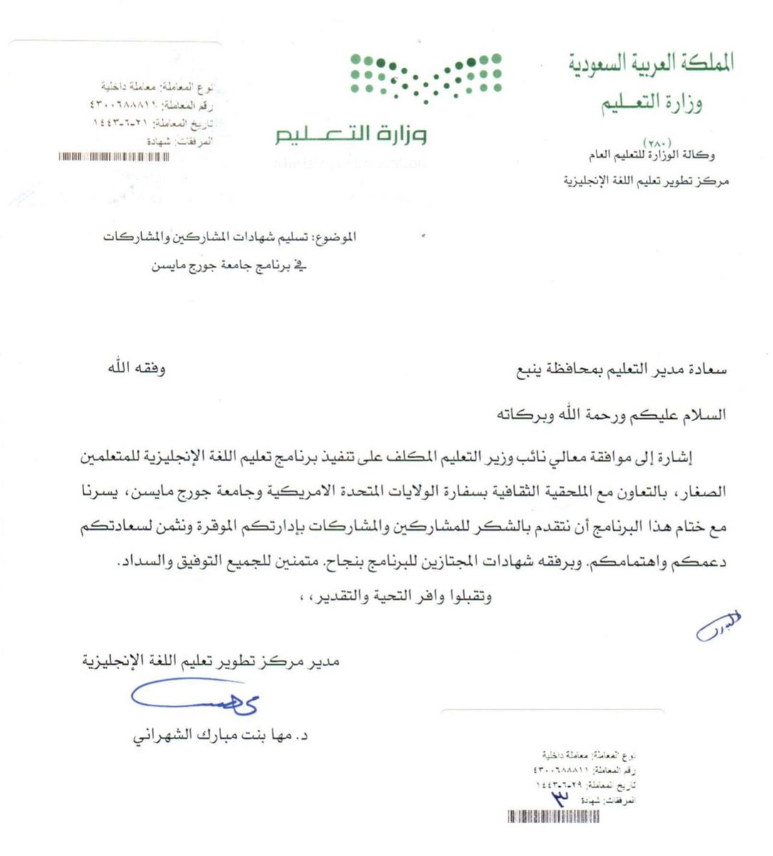 GohainahRt's tweet photo. خالص التهاني والتبريكات للمشرف التربوي أ/ احمد بن ماضي العنيني الجهني بمناسبة حصوله على شهادة شكر من وزارة التعليم 
لإجتيازه بنجاح البرنامج التدريبي من جامعة جورج مايسن بالتعاون مع الملحقيه الثقافيه بسفارة الولايات المتحدة الاميركية
نبارك له ونسأل الله له التوفيق والسداد https://t.co/PT4UrzuBej