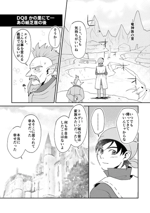 【DQ8】[ネタバレ]かの里、あの紙芝居の後のおはなし🐉🐹🧀長年描きたかった、エイトとあの人のお話を描けました! 